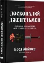 Купить Досконалий джентльмен. Путівник з лицарства для сучасних чоловіків Бред Майнер
