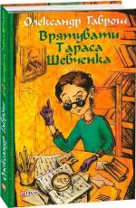 Купити Музей пригод. Книга 2. Врятувати Тараса Шевченка Олександр Гаврош