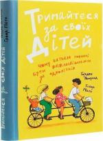 Купити Тримайтеся за своїх дітей. Чому батьки мають бути важливішими за однолітків Габор Мате, Гордон Ньюфелд