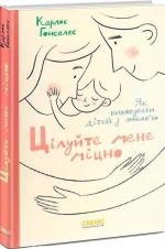 Купить Цілуйте мене міцно. Як виховувати дітей з любов’ю Карлос Гонсалес