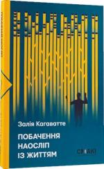 Купити Побачення наосліп із життям Залія Кагаватте