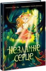 Купити Незламне серце Таня Гуд