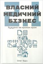 Купити Власний медичний бізнес 2.1. Будуємо крок за кроком Олег Юдін