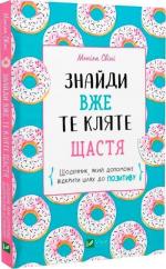 Купити Знайди вже те кляте щастя. Щоденник, який допоможе відкрити шлях до позитиву Моніка Свіні