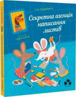 Купити Секретна агенція написання листів Іґне Зарамбайте