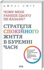 Купити Чому мені раніше цього не казали? Стратегія спокійного життя в буремні часи Джулі Сміт