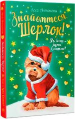 Купити Знайомтеся, Шерлок! Книга 2. Як воно –  бути Сантою? Леся Антонова