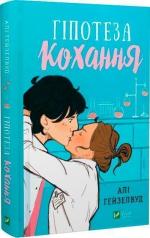 Купити Гіпотеза кохання Алі Гейзелвуд