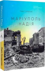 Купити #Маріуполь #Надія Надія Сухорукова