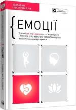 Купить Емоції. Здоровий і щасливий рік. Збірник самарі + аудіокнига Monolith Bizz
