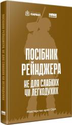 Купить Посібник рейнджера. Не для слабких чи легкодухих Коллектив авторов