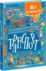 Купити Що всередині? Транспорт Артур Новіцький