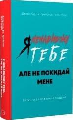 Купити Я ненавиджу тебе, але не покидай мене. Як жити з «важкими» людьми Джерольд Дж. Крейсмен, Гел Страус