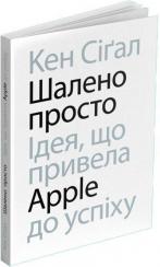 Купити Шалено просто. Ідея, що привела Apple до успіху Кен Сіґал