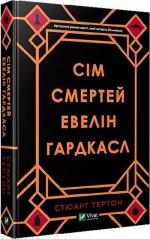 Купити Сім смертей Евелін Гардкасл Стюарт Тьортон