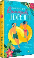 Купить Випадкові наречені Кристина Лорен