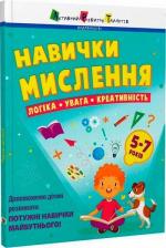 Купити Навички мислення. Збірник. 5-7 років Наталія Коваль