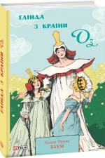 Купити Глінда з Країни Оз Френк Баум
