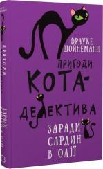 Купити Пригоди кота-детектива. Книга 4. Заради сардин в олії Фрауке Шойнеманн