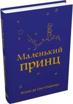 Купити Маленький принц (українською) Антуан де Сент-Екзюпері