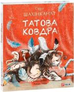 Купити Татова ковдра Сара Шахінканат