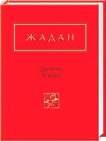 Купити Динамо Харків Сергій Жадан