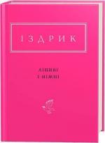 Купити Ліниві і ніжні Юрій Іздрик