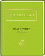 Купити Подорожник Іван Малкович
