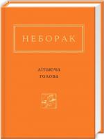 Купити Літаюча голова Віктор Неборак
