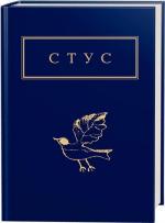 Купити Палімпсести Василь Стус