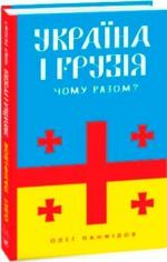 Купить Україна і Грузія — чому разом? Олег Панфилов