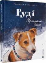 Купити Руді і Чумацький Шлях Григорій Фалькович