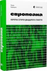 Купити Європеана. Коротка історія двадцятого століття Патрік Оуржеднік