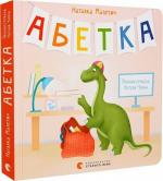 Купити Абетка Наталя Малетич