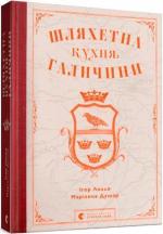 Купити Шляхетна кухня Галичини Ігор Лильо, Маріанна Душар