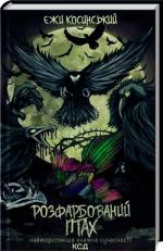 Купити Розфарбований птах Єжи Косинський