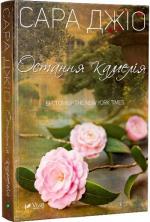 Купити Остання камелія (тверда обкладинка) Сара Джіо