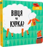 Купити Перші слова. Ферма. Вівця чи курка? Л. Читілова