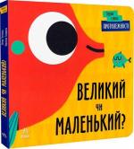 Купити Перші слова. Протилежності. Великий чи маленький? Л. Читілова