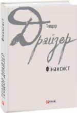 Купити Фінансист Теодор Драйзер