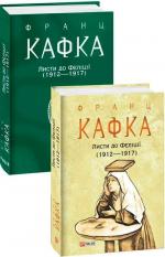 Купити Листи до Феліції (1912-1917) Франц Кафка