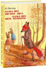 Купити Казка про містера Лиса. Казка про місіс Кольколь Беатрікс Поттер