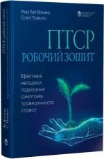 Купить ПТСР: робочий зошит. Ефективні методики подолання симптомів травматичного стресу Мэри Бет Уильямс,  Сойли Пойюла