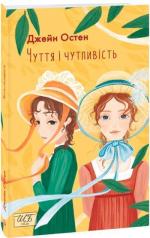 Купити Чуття і чутливість Джейн Остін