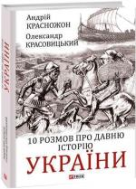 Купити 10 розмов про давню історію України Андрій Красножон