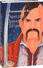 Купити Чорна рада. Хроніка 1663 року (2-ге видання, перероблене) Пантелеймон Куліш