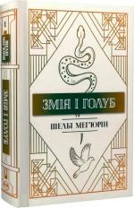 Купити Змія і Голуб. Книга 1 Шелбі Мег'юрін