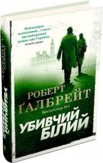 Купити Убивчий білий. Книга 4 Роберт Ґалбрейт