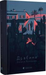 Купити Драбина Євгенія Кузнєцова