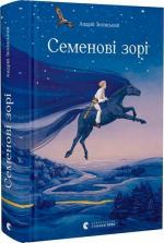 Купити Семенові зорі Андрій Зелінський